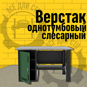 Верстак однотумбовый для слесарных работ 1400*700 GAROPT зеленый, GT1400STD.green